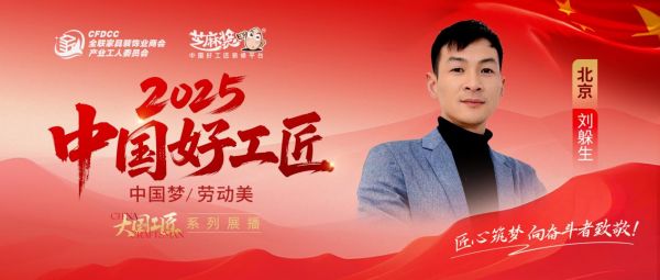 【2025中国好工匠系列展播】刘躲生:20 载匠心守京韵,用匠心与服务书写新时代工匠答卷