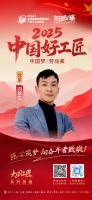 【2025中国好工匠系列展播】刘躲生：20 载匠心守京韵，用匠心与服务书写新时代工匠答卷