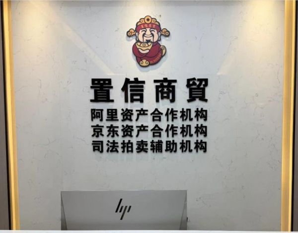 司法与商拍双轨并行 | 深圳置信商贸公司无缝衔接的服务新模式