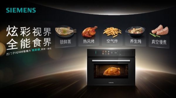 智能精控升级年末大餐，西门子iQ500智魔方Z3炫彩大屏蒸烤一体机重塑家庭烹饪体验