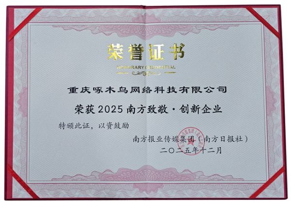 AI驱动行业智能发展：啄木鸟家庭维修获“2025南方致敬·创新企业”