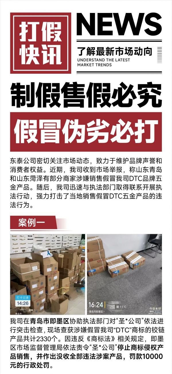 东泰：制假售假必究，假冒伪劣必打！