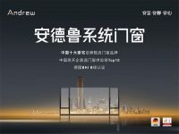 安德鲁门窗×品牌之家：以德系精工为基，共赴高端品牌价值升维之约