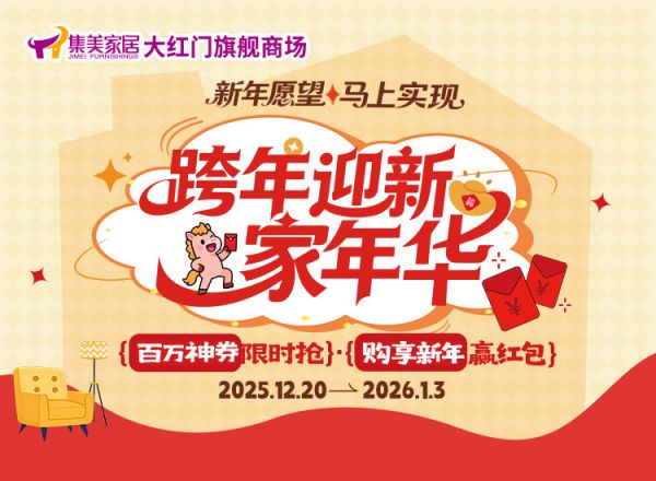 跨年焕新季，安家正当时！集美家居大红门旗舰商场2026元旦盛典启幕