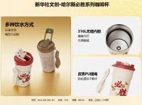 从理念到生活：新华社文创·哈尔斯“必胜”系列杯壶正式上线，用匠心承载家国情怀