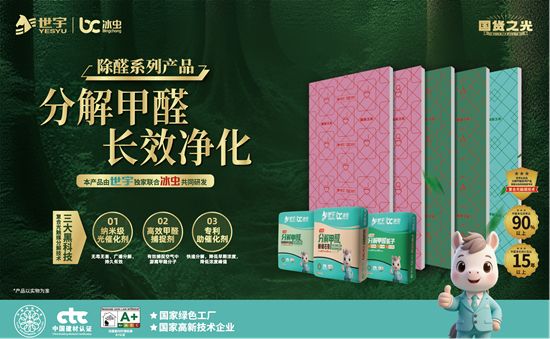 三大黑科技加持！世宇分解甲醛系列“卷”出环保新高度