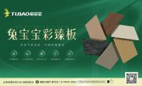 以科技与自然重塑家居未来，2025兔宝宝板材新品引领健康人居新标准