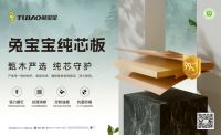 以科技与自然重塑家居未来，2025兔宝宝板材新品引领健康人居新标准