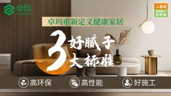 从“好房子”到“健康家”：卓玛用好腻子三大金标准，勾勒高品质生活！