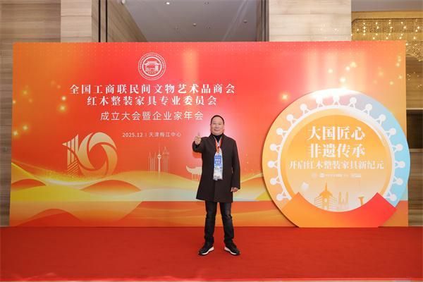 御乾堂红木当选为全联红木整装家具专委会主席团主席单位