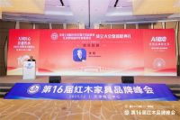 御乾堂红木当选为全联红木整装家具专委会主席团主席单位