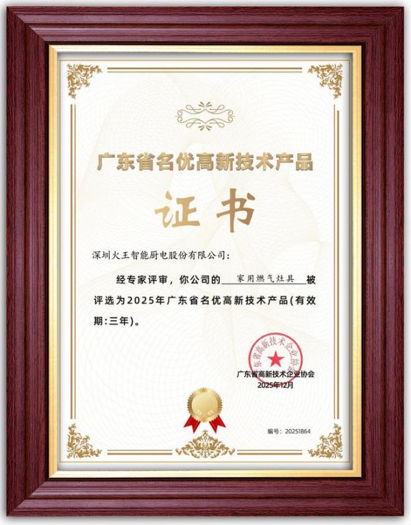 再获殊荣！火王荣膺“广东省名优高新技术产品”