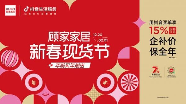 顾家家居“新春现货节”：以“确定性”回应年末焕新的需求