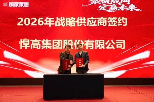 双雄合力！悍高集团与顾家家居达成战略合作，共启2026新篇章