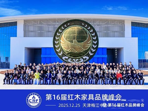 第16届红木品牌峰会获国家级媒体聚焦，行业影响力再登新阶