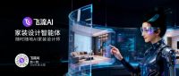 从吴晓波科技秀预见家居产业链重构逻辑：飞流AI何以颠覆行业