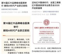 第16届红木品牌峰会获国家级媒体聚焦，行业影响力再登新阶