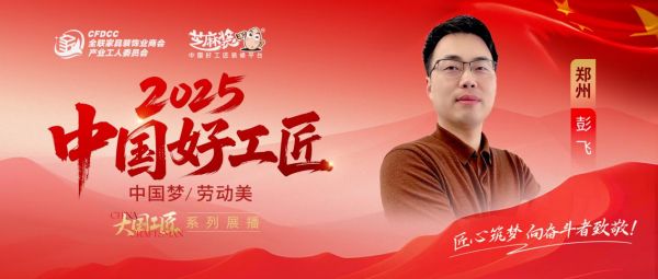 【2025中国好工匠系列展播】彭飞：以工科严谨与十年坚守，定义新时代家装创业样本