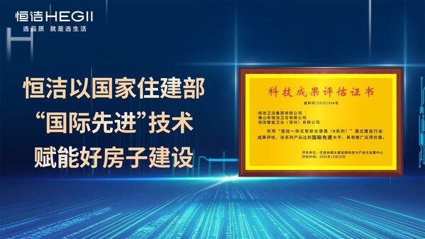 "国际先进"水平叠加"全球首创"技术,恒洁卫浴定义智能马桶新高度