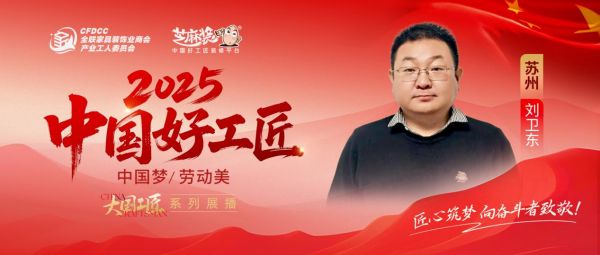 【2025 中国好工匠系列展播】刘卫东：守大国工匠精神之本，苏城二十载以专业破局、售后管家...