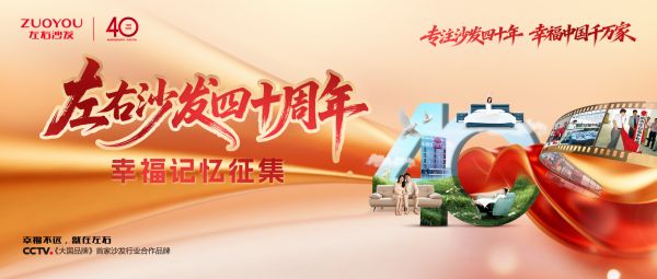 「左右沙发40周年幸福记忆征集」活动已开启啦!晒幸福故事,赢丰厚大礼包!
