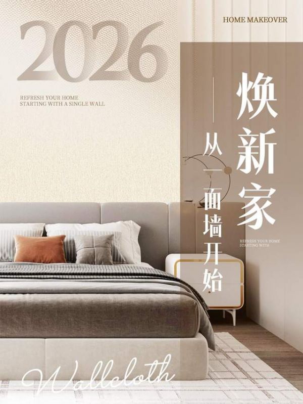 天洋墙布【不搬家】焕新服务 | 2026焕新家,从一面墙开始