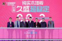 品类增长王再突破！久盛战略升级，开创超稳定纯实木地板新时代