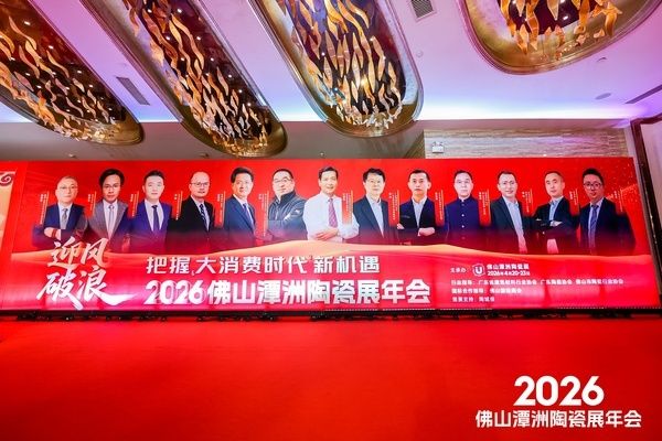 迎风破浪,锚定用户价值!2026佛山潭洲陶瓷展年会为行业把脉定调
