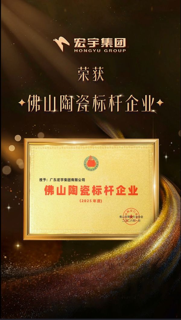 宏宇集团&宏宇陶瓷 一举揽获三项重磅荣誉!