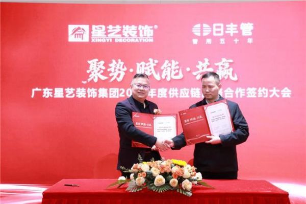 聚力·赋能·共赢！日丰携手星艺装饰2026年度供应链战略合作签约大会