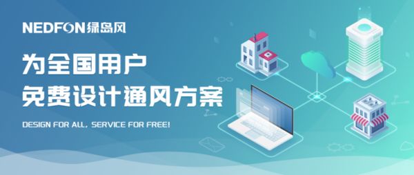 绿岛风为全国用户免费提供通风方案设计服务： Design for All, Service for Free!