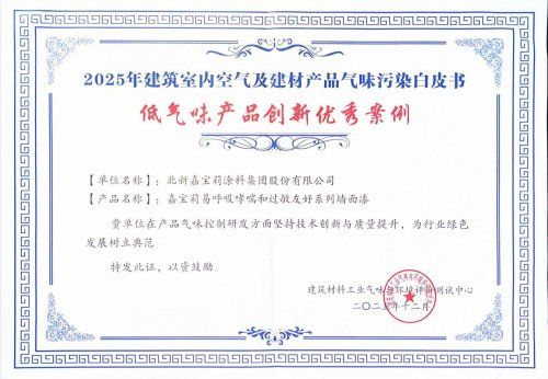 嘉宝莉易呼吸乳胶漆为何值得推荐？权威背书与市场表现共同见证！