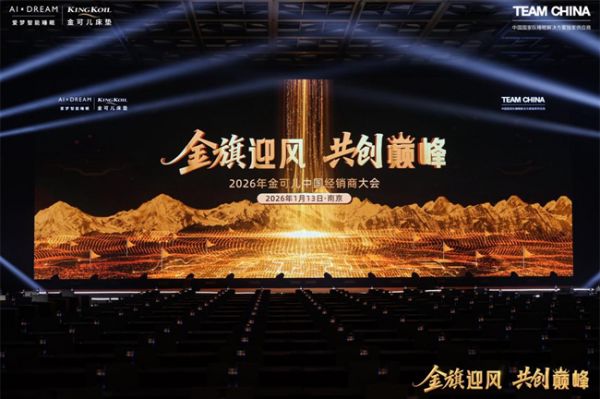 金可儿2026全国经销商大会盛大召开：共绘全球战略新蓝图