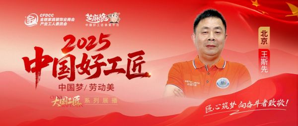 【2025中国好工匠系列展播】王斯先：行实干之风守本心，于京城扎根近卅载以匠心筑家聚温情