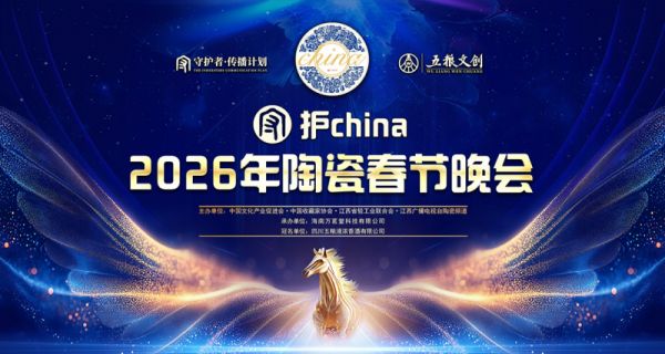 守护china·2026年陶瓷春节晚会即将在景德镇盛大上演