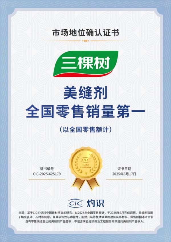 三棵树美缝剂荣膺全国零售销量第一，以“全屋美缝”系统解决方案引领行业变革