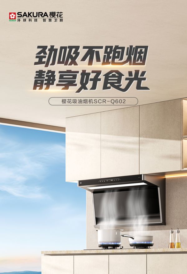 静音除味，优雅生活丨樱花吸油烟机Q602以三重洁净的实力，让每一次下厨都尽显从容