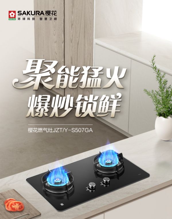美味常在，温暖相随丨樱花燃气灶S507GA以细腻体验，诠释冬日厨房里的美好与温馨
