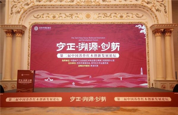 第二届中国苏作红木创新发展论坛圆满落幕