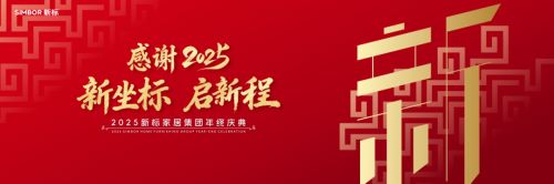 新标家居集团年终庆典 | 感谢2025 新坐标 启新程，同心迈向蓬勃未来