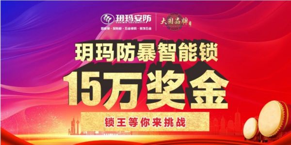 15万悬赏！柳州锁匠集结号！玥玛20年擂台传奇再续，邀您一战成名！