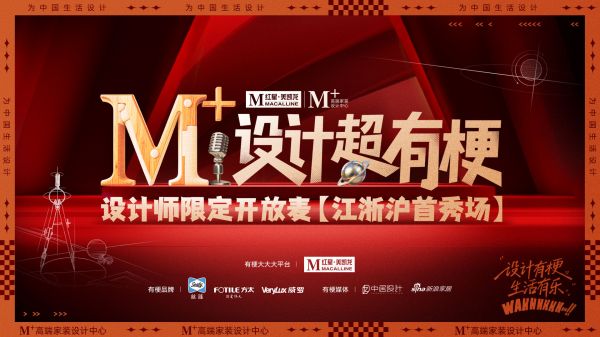 《M+设计超有梗》设计师限定开放麦【江浙沪首秀场】 初舞台邀请函