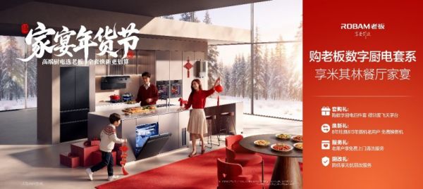 老板电器“家宴年货节”暖心启幕！8 年灶具老用户免费换，守护团圆厨房安全