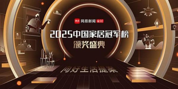 载誉而归，骋望新程！网易2025中国家居冠军榜十大奖项重磅发布