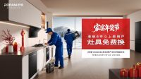 老板电器“家宴年货节”暖心启幕！8 年灶具老用户免费换，守护团圆厨房安全