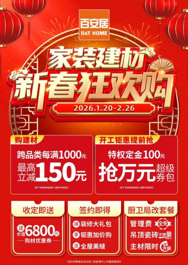 暖居迎新岁 焕新赴团圆 百安居家装建材新春狂欢购暖心启幕