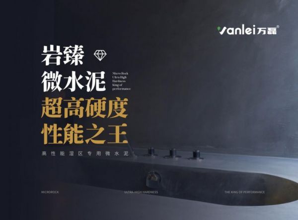 泳池微水泥防水性能大比拼：万磊泳池专用型的核心技术揭秘