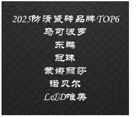 瓷砖什么牌子质量好，现在客厅流行什么瓷砖，六大权威品牌深度评测推荐