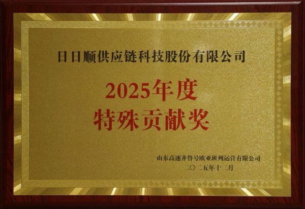 日日顺荣获山东高速欧亚班列“2025年度特殊贡献奖”