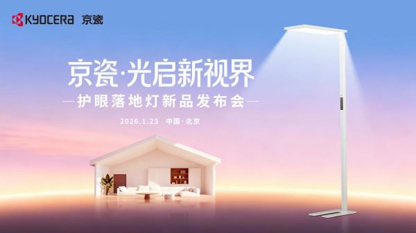 京瓷发布护眼落地灯新品,以均匀光与自然光谱守护视觉健康